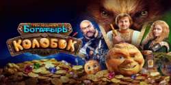 Последний богатырь. Колобок