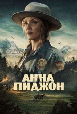 Постер Анна Пиджон