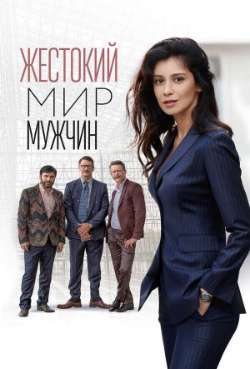 Жестокий мир мужчин