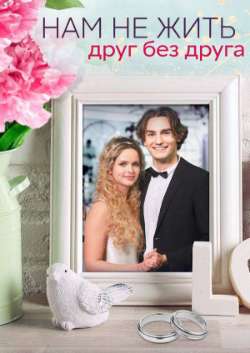 Нам нe жить друг бeз друга