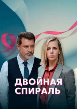 Двойная спираль