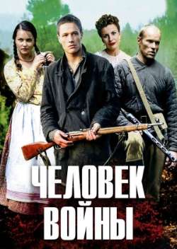 Человек войны