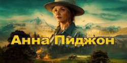 Анна Пиджон