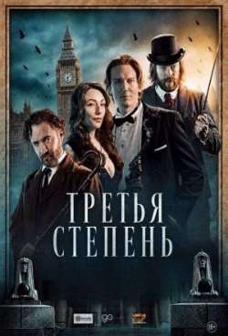 Третья степень 