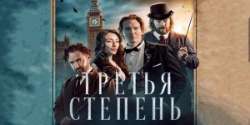 Третья степень