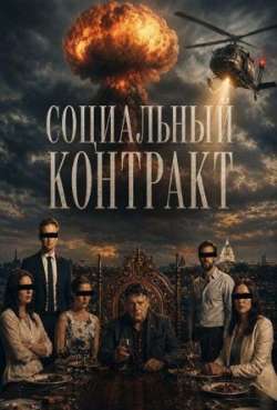 Постер Социальный контракт