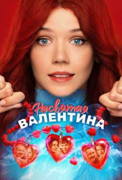 Постер Несвятая Валентина