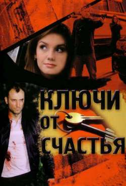 Ключи от счастья