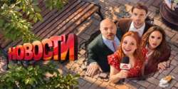Новости