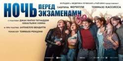 Ночь перед экзаменами 3.0