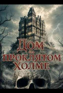 Постер Дом на проклятом холме