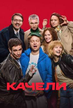 Постер Качели 