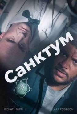 Постер Санктум  