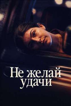 Не желай удачи 