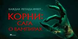 Корни: Сага о вампирах