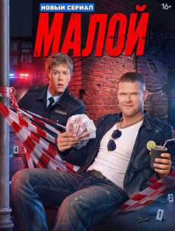 Малой 