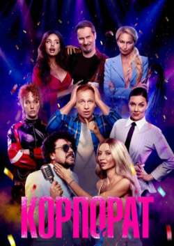 Корпорат