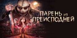 Парень из преисподней