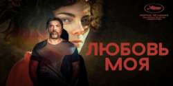 Любовь моя