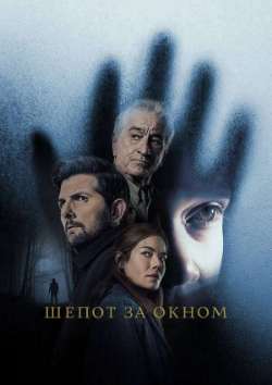 Шёпот за окном 