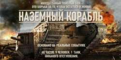 Наземный корабль