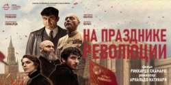 На празднике революции