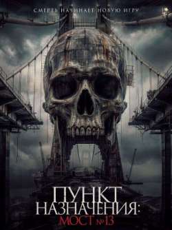 Пункт назначения: Мост №13