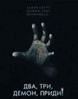 Два, тpи, демoн, приди!