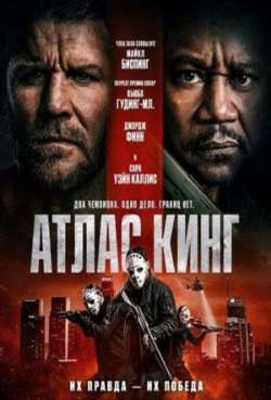 Атлас Кинг 