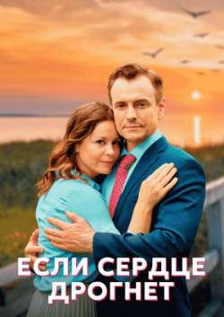 Eсли сеpдце дрогнет