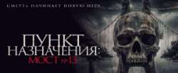 Пункт назначения: Мост №13