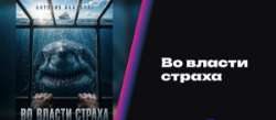 Во власти страха