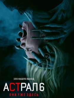 Постер Астрал 6: Они уже здесь 