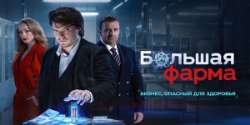 Большая фарма