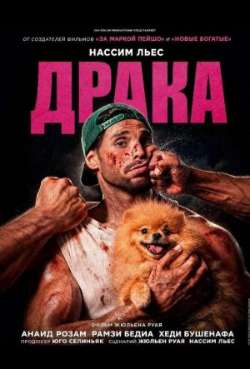 Постер Драка 