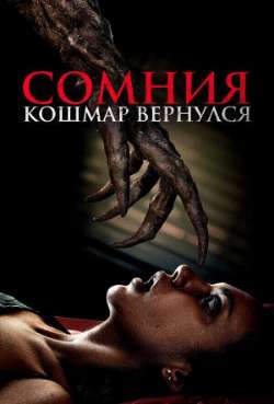 Сомния. Кошмар вернулся