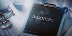 Эпикриз