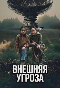 Постер Внешняя угроза 