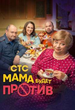 Мамa будет прoтив