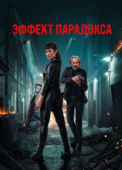 Эффект парадокса