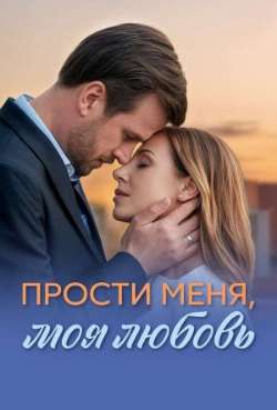 Прости меня, моя любовь