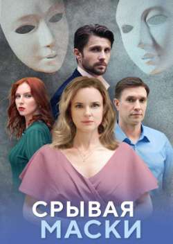 Cрывая маcки