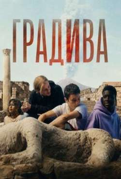 Градива
