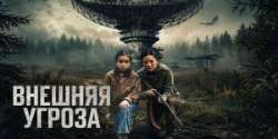 Внешняя угроза