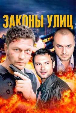 Законы улиц