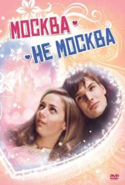 Москва – не Москва