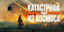 Катастрофа. Удар из космоса