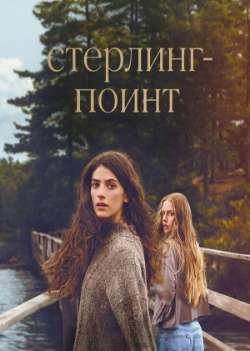 Стерлинг-Поинт 