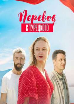 Перевод с турецкого