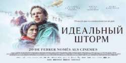 Идеальный шторм